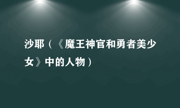 沙耶（《魔王神官和勇者美少女》中的人物）