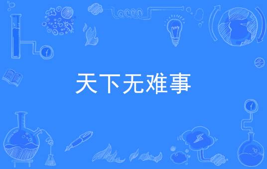 天下无难事