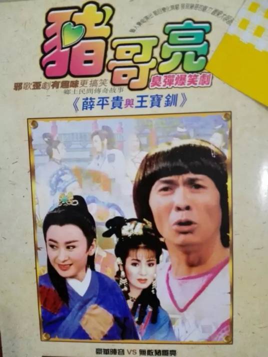 薛平贵与王宝钏(1987年版猪哥亮主演爆笑剧)