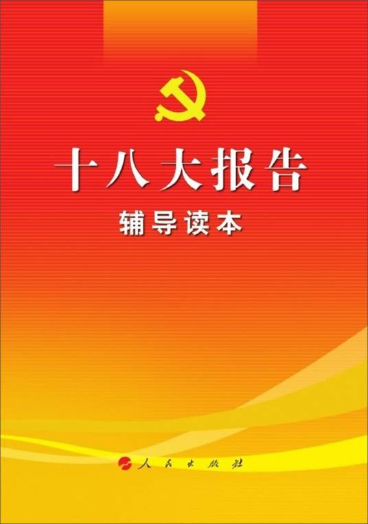 十八大报告辅导读本（网络专用版）