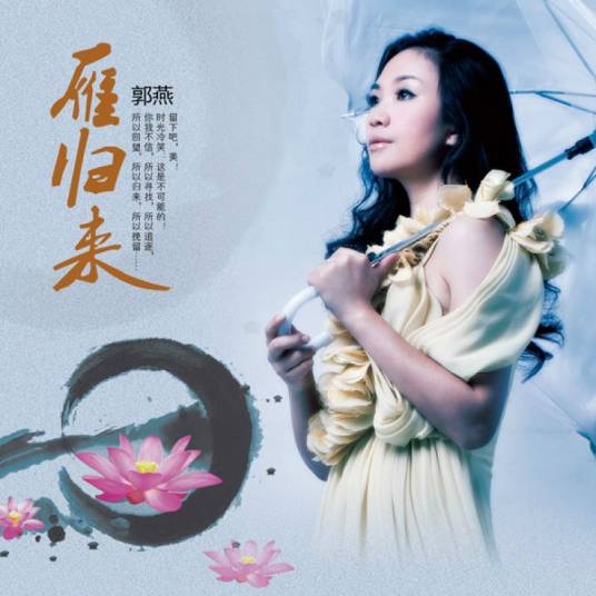 雁归来（郭燕演唱歌曲）