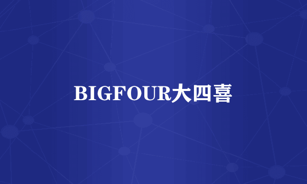 BIGFOUR大四喜