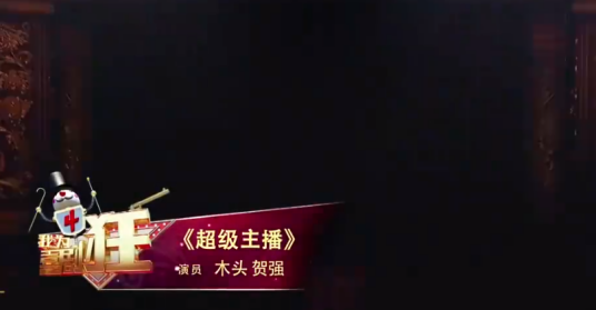 超级主播（木头、贺强表演的相声）