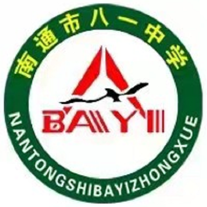 南通市八一中学