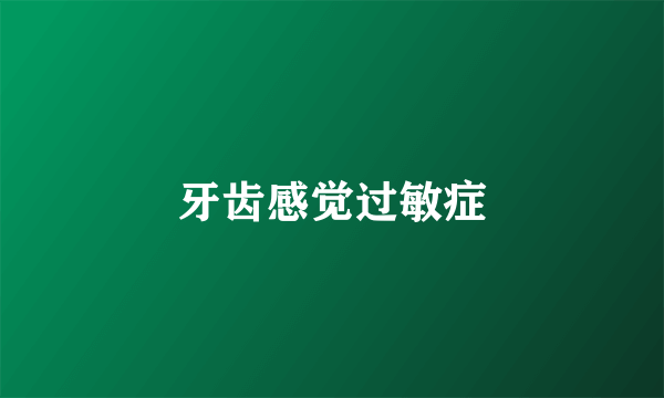 牙齿感觉过敏症