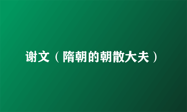 谢文（隋朝的朝散大夫）