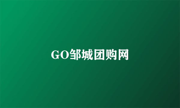 GO邹城团购网