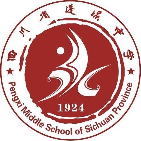四川省蓬溪中学校