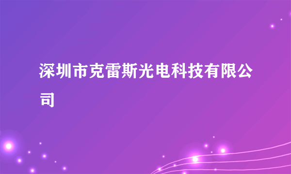 深圳市克雷斯光电科技有限公司
