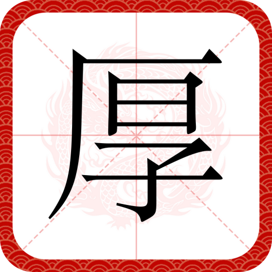 厚（汉语汉字）