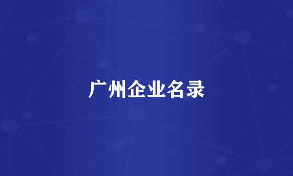 广州企业名录