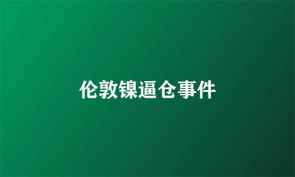 伦敦镍逼仓事件