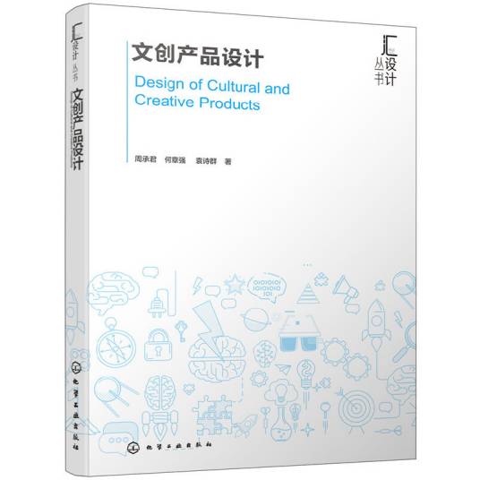 文创产品设计（2019年化学工业出版社出版的图书）