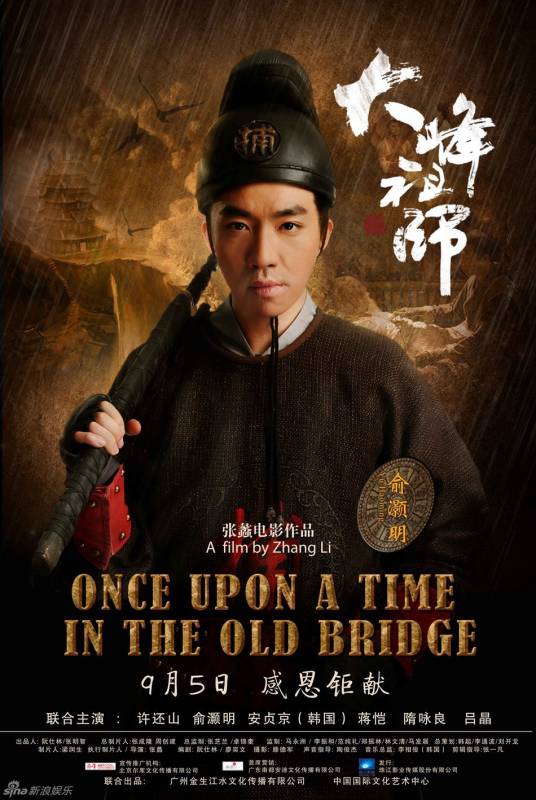 大峰祖师（2014年张蠡执导的电影）