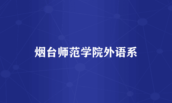 烟台师范学院外语系