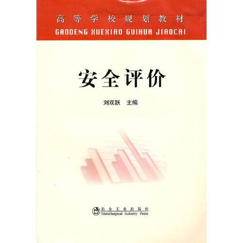 安全评价（2010年冶金工业出版社出版的图书）