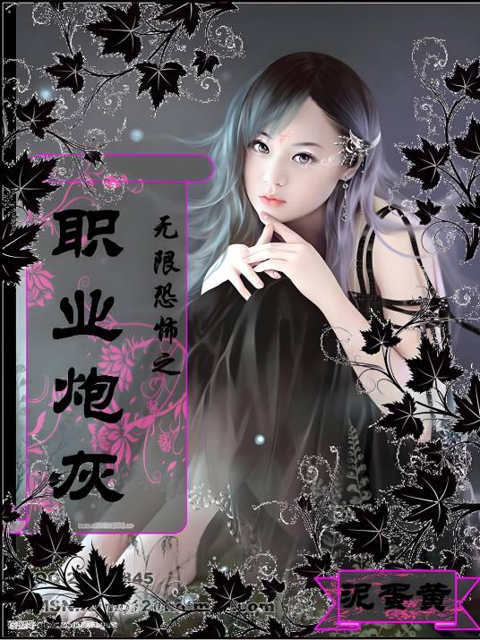 无限恐怖之职业炮灰
