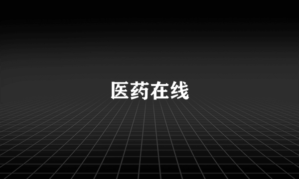 医药在线