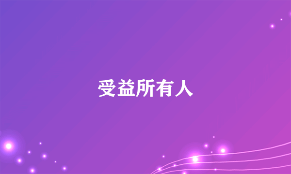 受益所有人