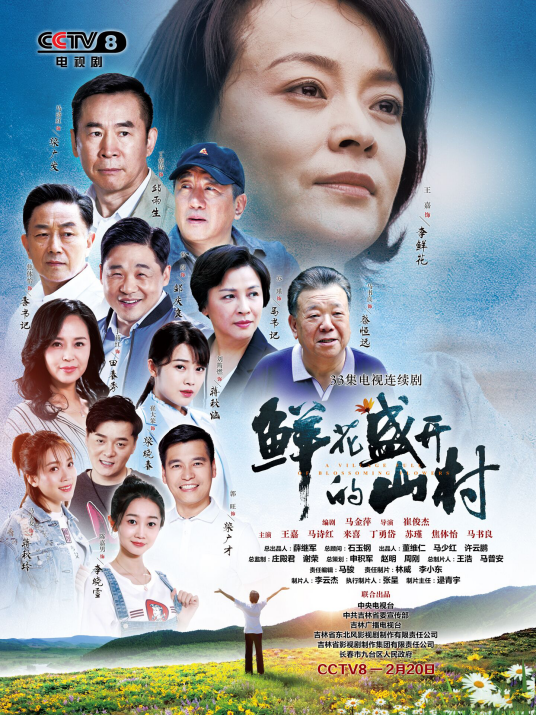 鲜花盛开的山村(2021年崔俊杰执导的电视剧)
