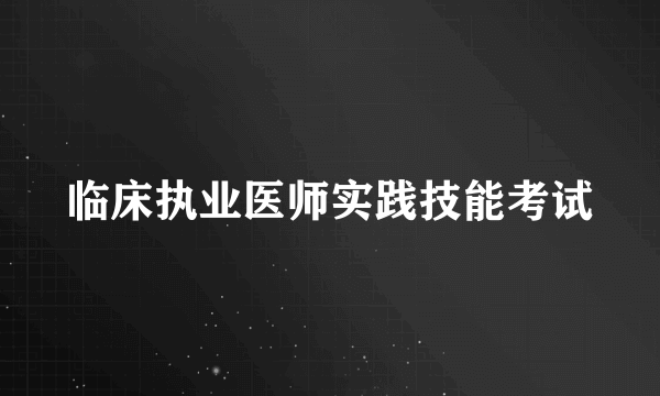 临床执业医师实践技能考试
