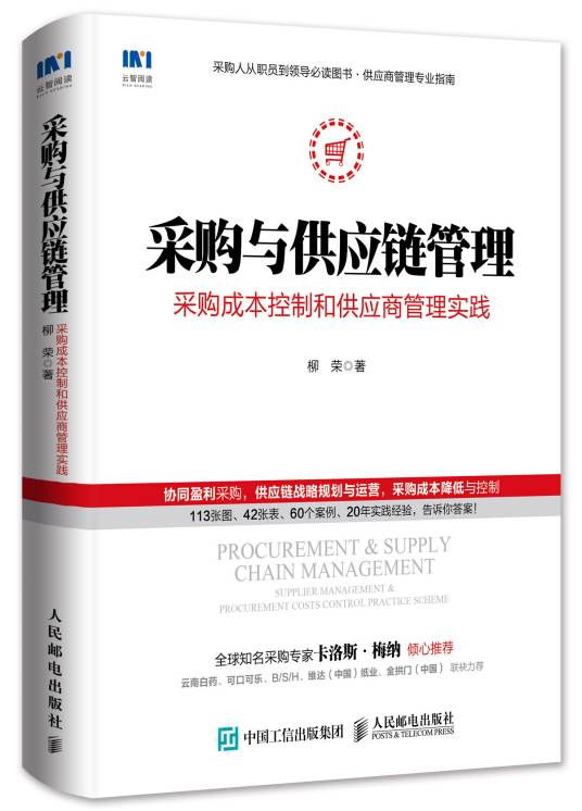 采购与供应链管理（2018年人民邮电出版社出版的图书）