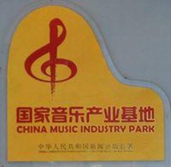 国家音乐产业基地