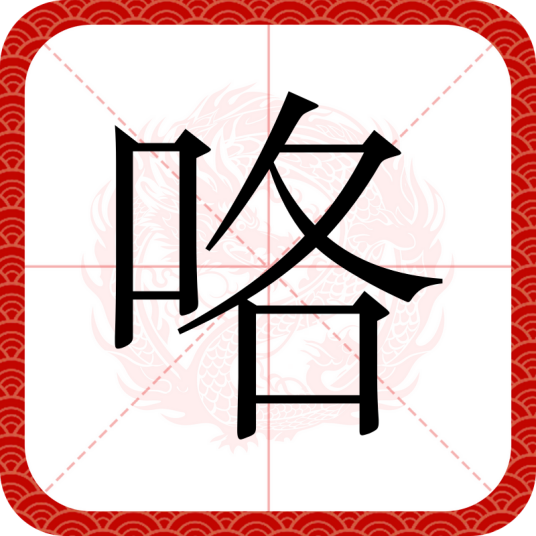 咯（汉语文字）