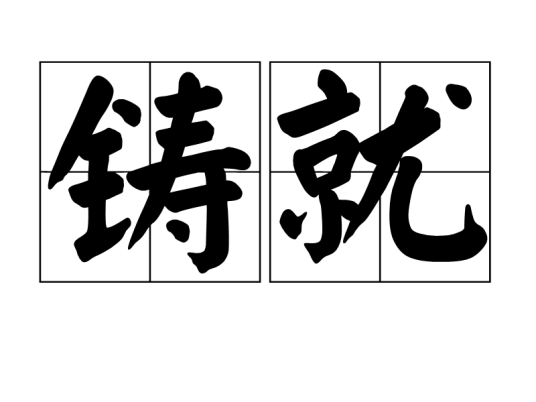 铸就（汉语词语）