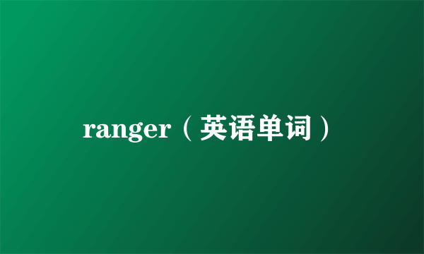 ranger（英语单词）