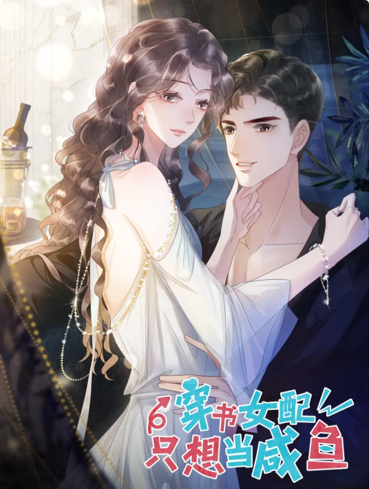 穿书女配只想当咸鱼（是我央啊同名小说改编漫画）