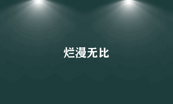 烂漫无比