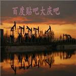 大庆吧