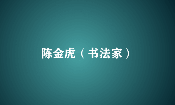 陈金虎（书法家）