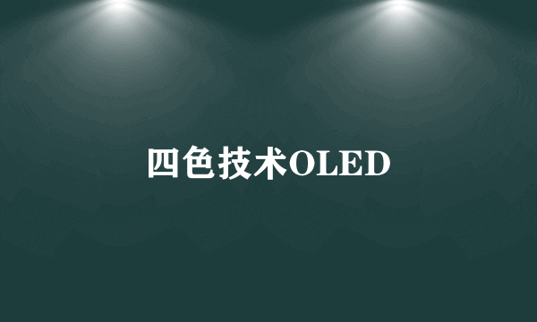 四色技术OLED