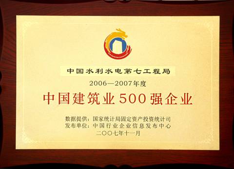 中国水利水电第七工程局