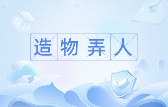 造物弄人（汉语词语）