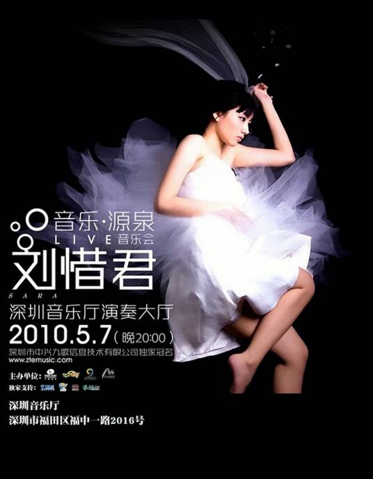 刘惜君“音乐·源泉”Live音乐会