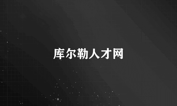 库尔勒人才网