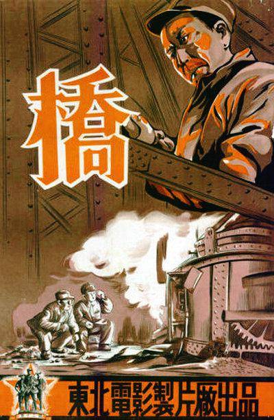 桥（1949年王滨执导的电影）