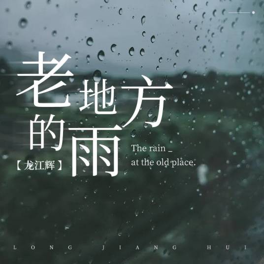 老地方的雨（龙江辉演唱的歌曲）