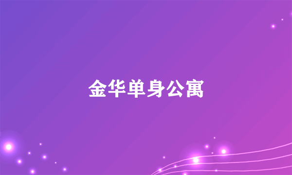 金华单身公寓