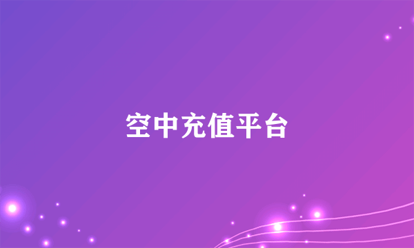 空中充值平台