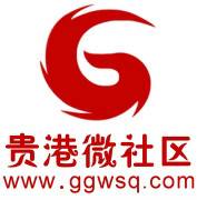 贵港社区