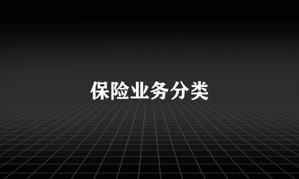保险业务分类