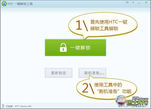 HTC一键解锁工具