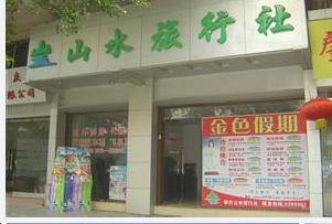 大连山水旅行社