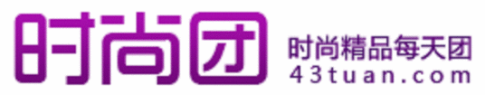 时尚团