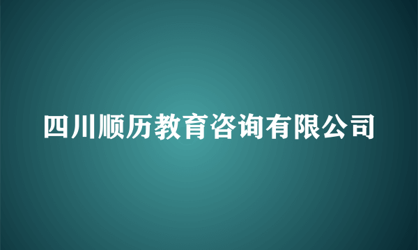 四川顺历教育咨询有限公司