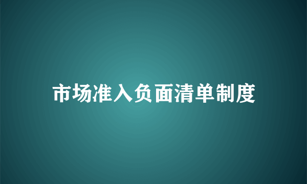 市场准入负面清单制度